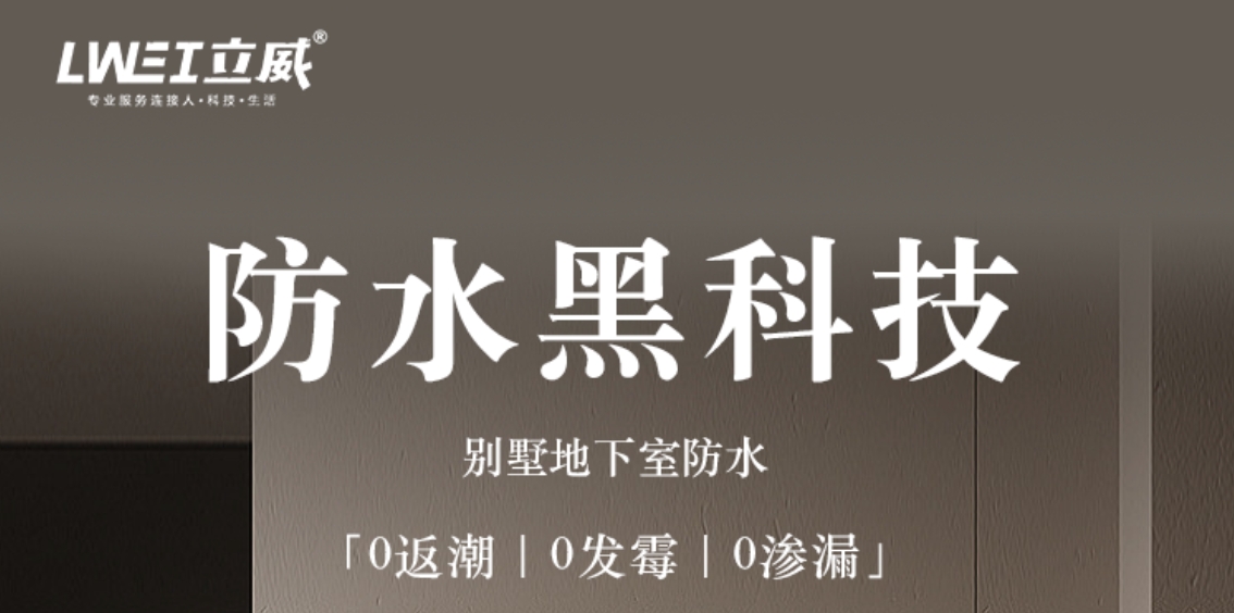 立威地下室防水防潮系统在氡气污染治理中的应用分析