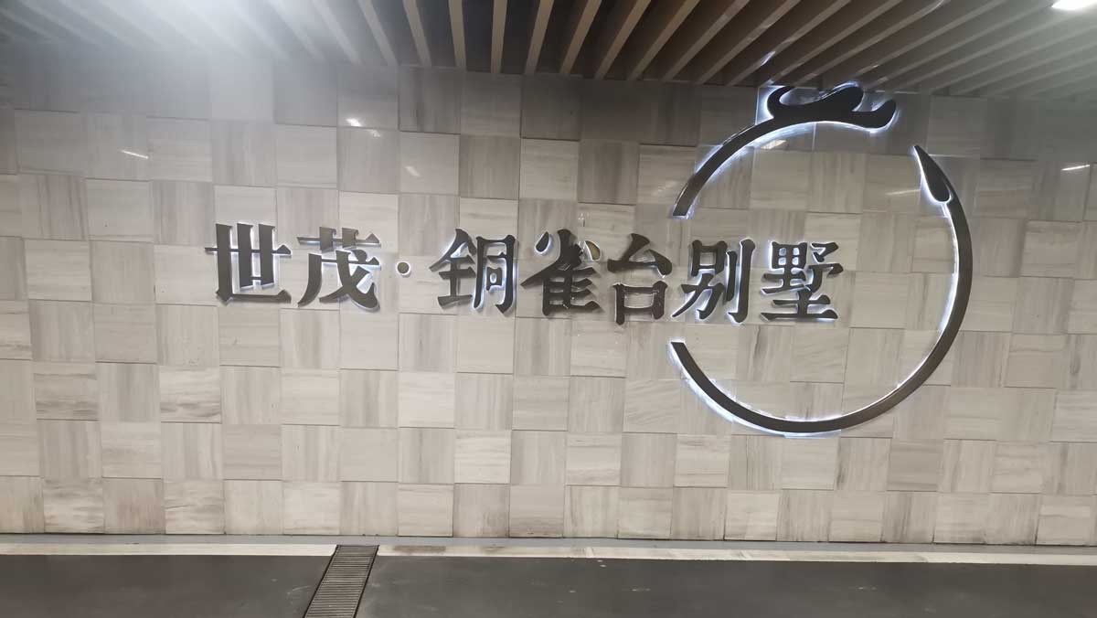 立威电渗透防潮系统在苏州世茂铜雀台的成功应用案例